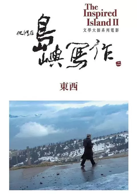 他们在岛屿写作：东西